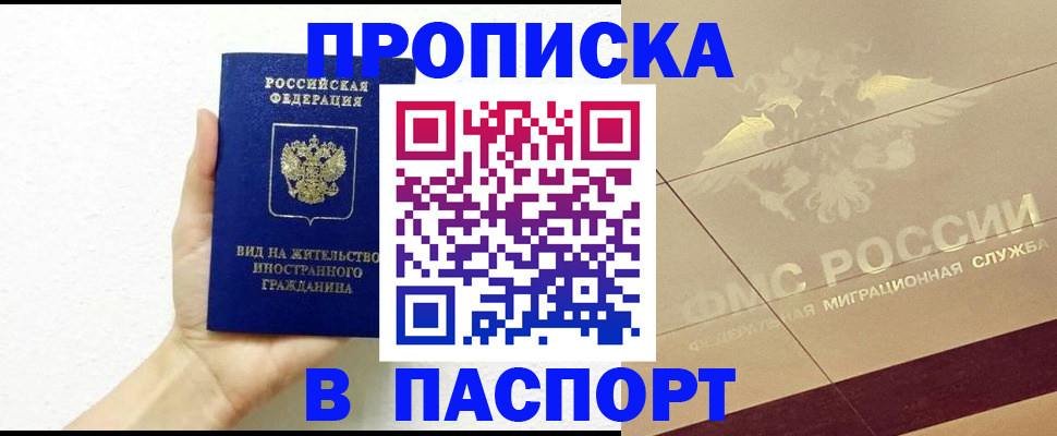 купить прописку в Ельце
